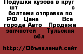 Подушки кузова в круг 18 шт. Toyota Land Cruiser-80 с болтами отправка по РФ › Цена ­ 9 500 - Все города Авто » Продажа запчастей   . Тульская обл.
